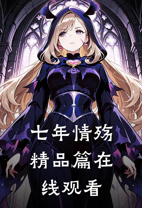 七年情殇精品篇在线观看