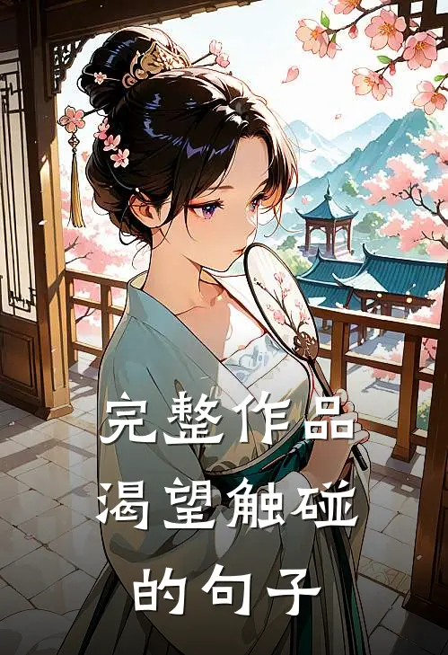 完整作品渴望触碰的句子