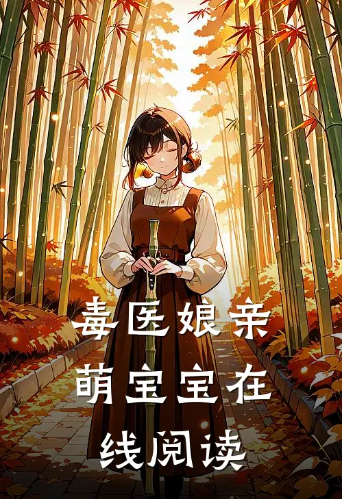 毒医娘亲萌宝宝在线阅读