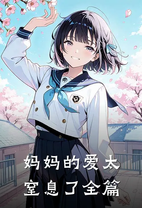 妈妈的爱太窒息了全篇