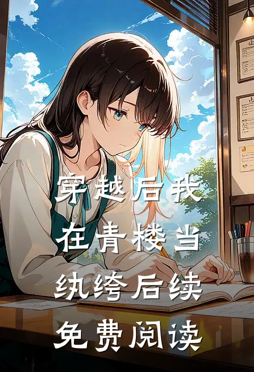 穿越后我在青楼当纨绔后续免费阅读