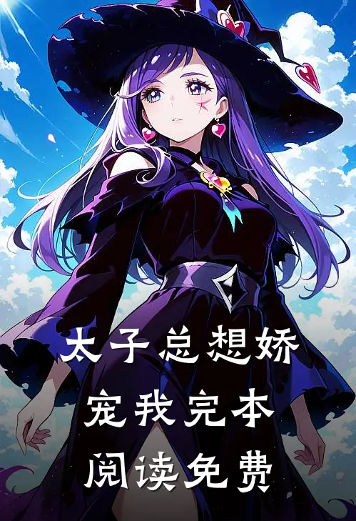 太子总想娇宠我完本阅读免费