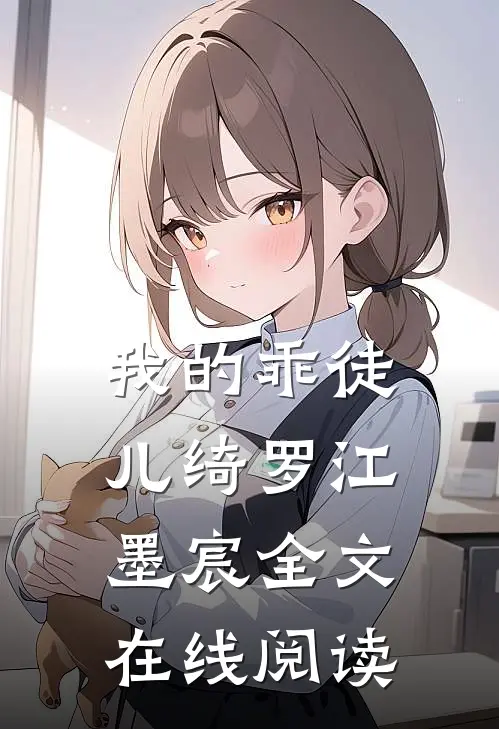 我的乖徒儿绮罗江墨宸全文在线阅读