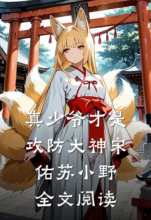 真少爷才是攻防大神宋佑苏小野全文阅读