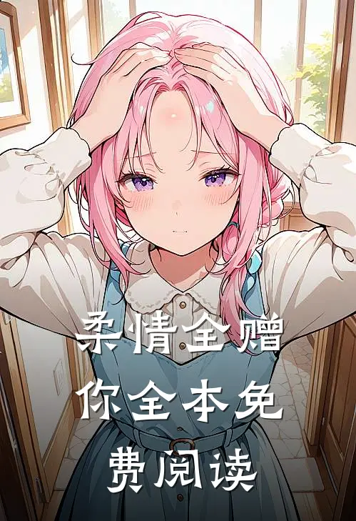 柔情全赠你全本免费阅读