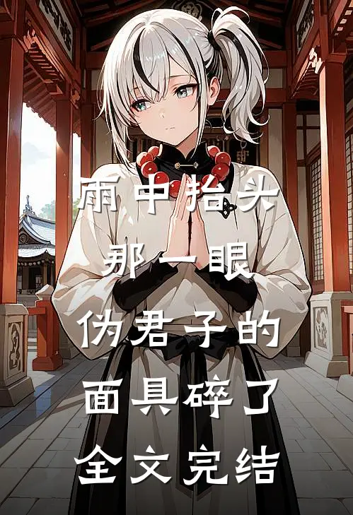 雨中抬头那一眼，伪君子的面具碎了全文完结