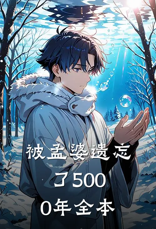 被孟婆遗忘了5000年全本