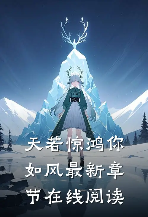 天若惊鸿你如风最新章节在线阅读