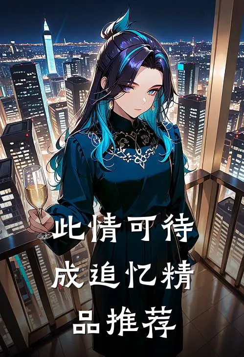 此情可待成追忆精品推荐