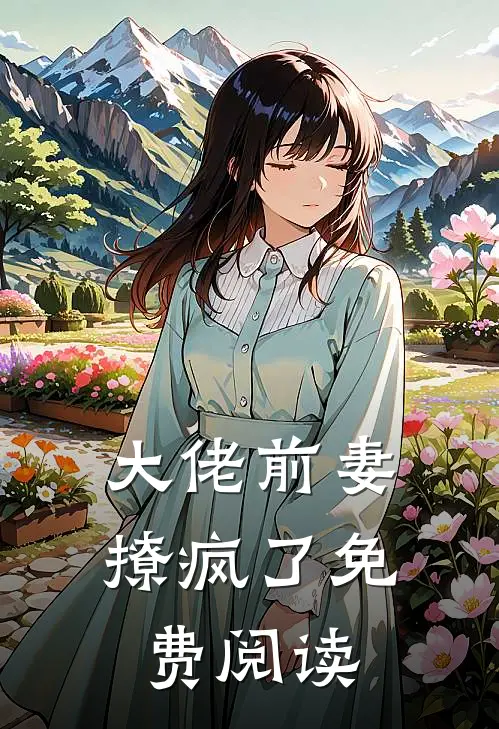 大佬前妻撩疯了免费阅读