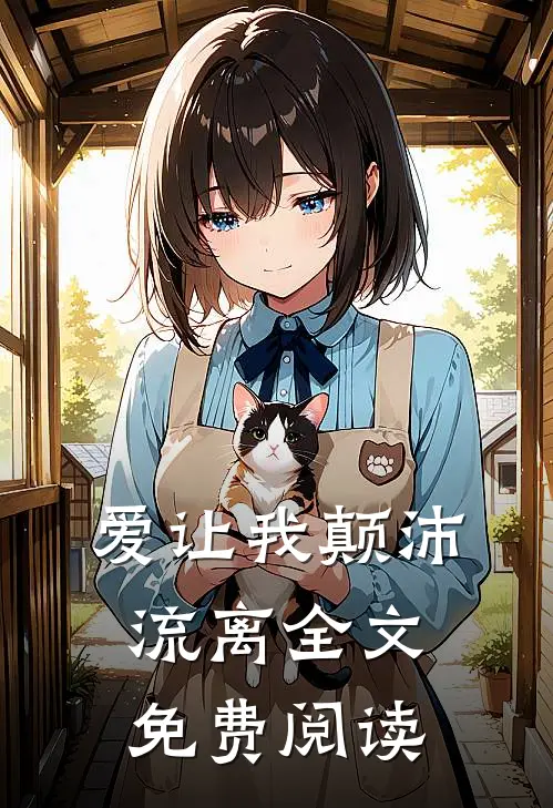 爱让我颠沛流离全文免费阅读