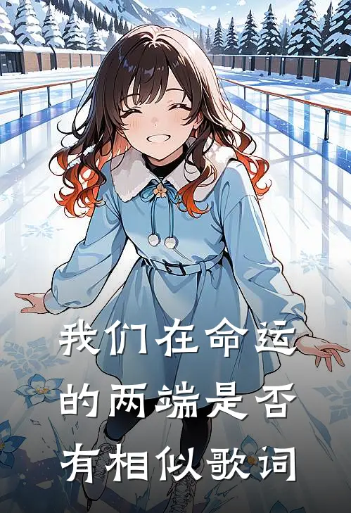 我们在命运的两端是否有相似歌词