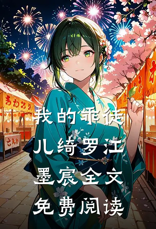我的乖徒儿绮罗江墨宸全文免费阅读