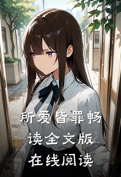 所爱皆罪畅读全文版在线阅读