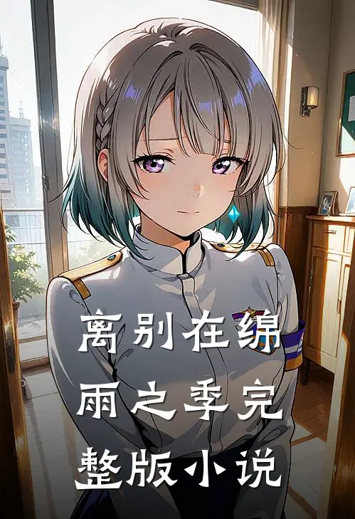离别在绵雨之季完整版小说