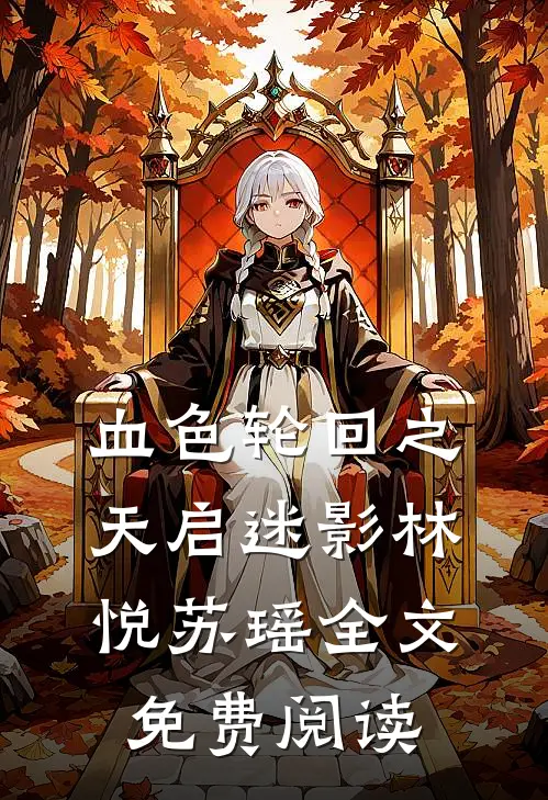 血色轮回之天启迷影林悦苏瑶全文免费阅读