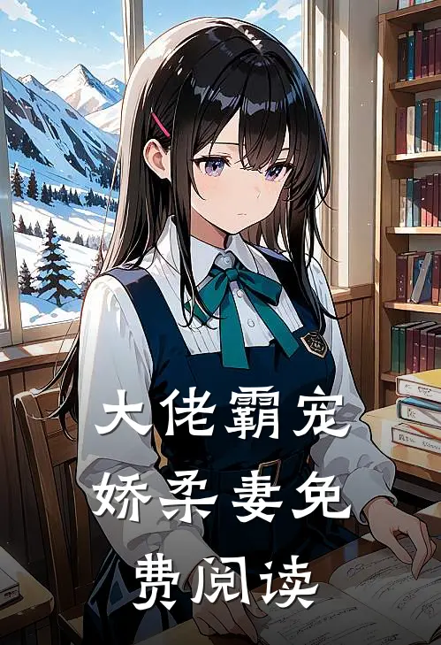 大佬霸宠娇柔妻免费阅读