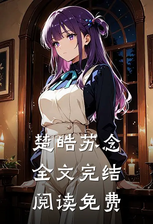 楚皓苏念全文完结阅读免费