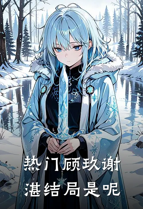 热门顾玖谢湛结局是呢