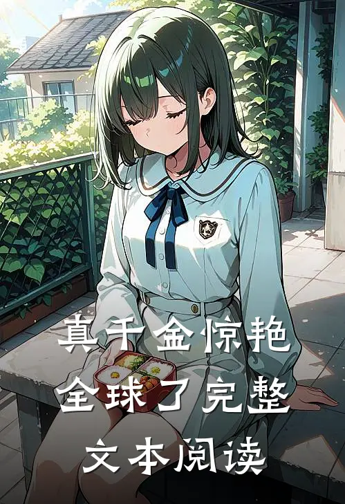 真千金惊艳全球了完整文本阅读