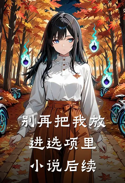 别再把我放进选项里小说后续