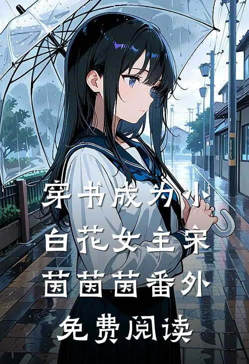 穿书成为小白花女主宋茵茵茵 番外免费阅读