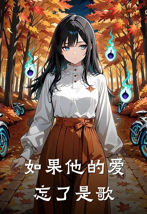 如果他的爱忘了是歌