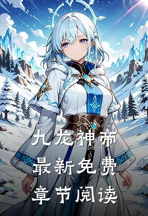 九龙神帝最新免费章节阅读