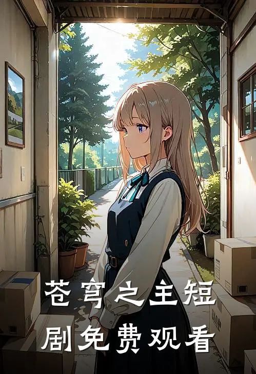 苍穹之主短剧免费观看