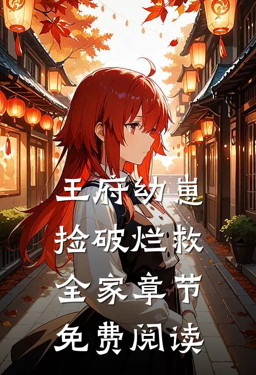 王府幼崽捡破烂救全家章节免费阅读