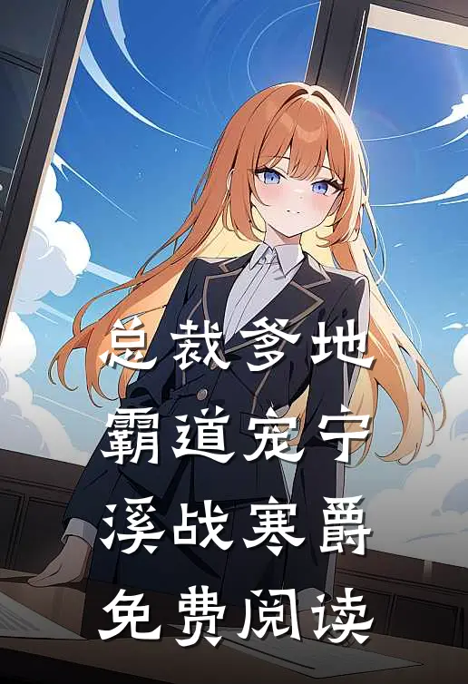 总裁爹地霸道宠宁溪战寒爵免费阅读