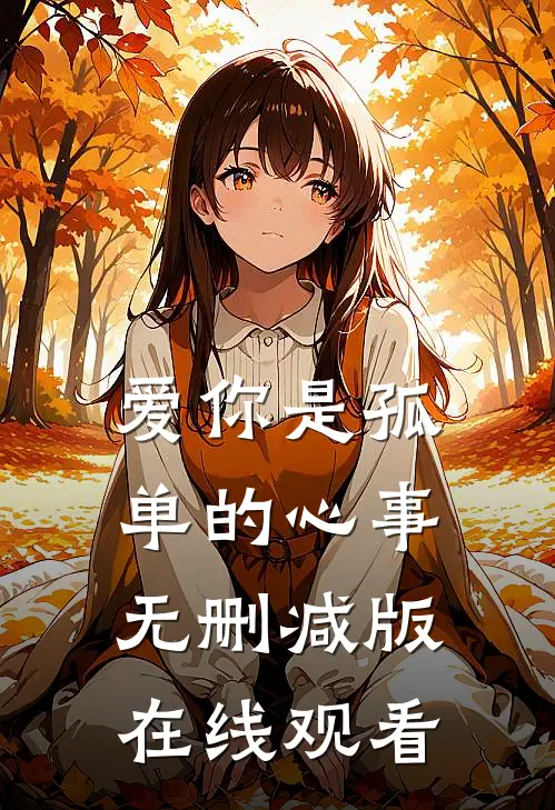 爱你是孤单的心事无删减版在线观看