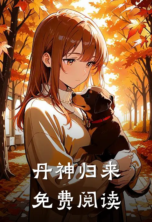 丹神归来免费阅读