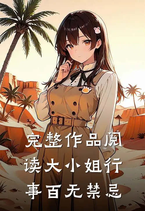 完整作品阅读大小姐行事百无禁忌
