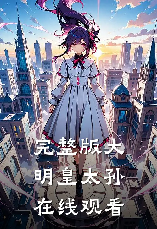 完整版大明皇太孙在线观看