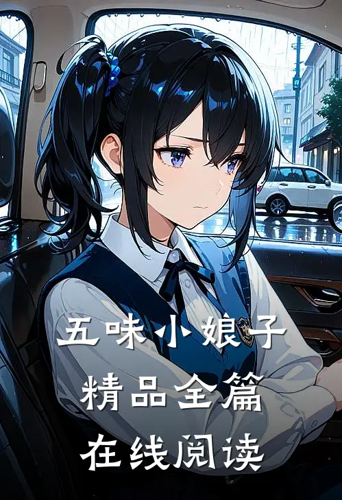 五味小娘子精品全篇在线阅读