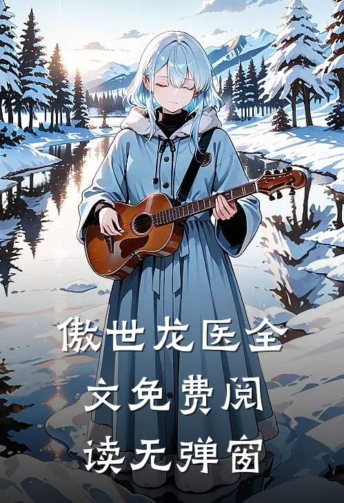 傲世龙医全文免费阅读无弹窗