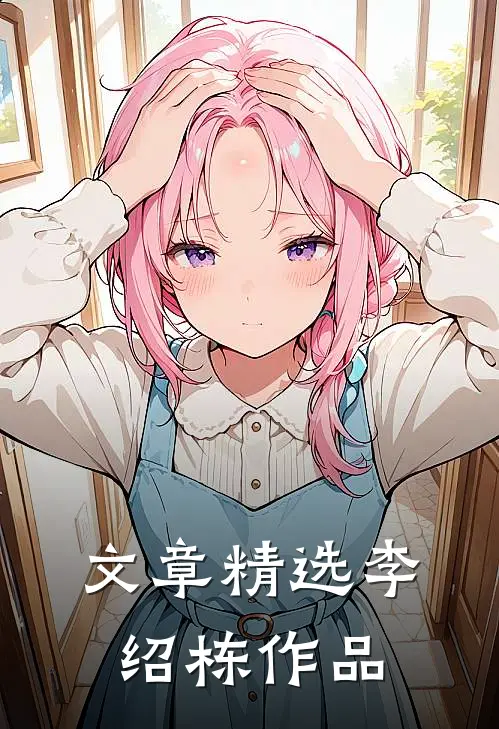 文章精选李绍栋作品