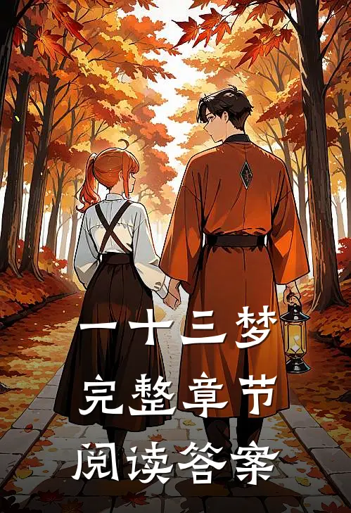 一十三梦完整章节阅读答案