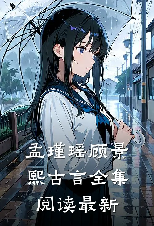 孟瑾瑶顾景熙古言全集阅读最新
