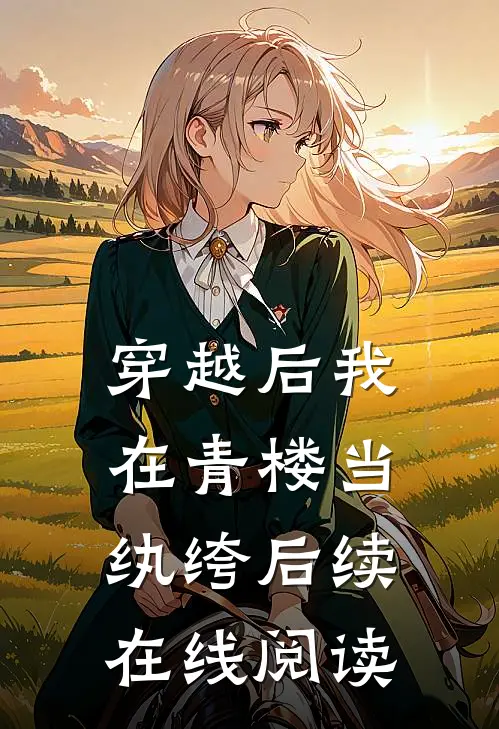 穿越后我在青楼当纨绔后续在线阅读