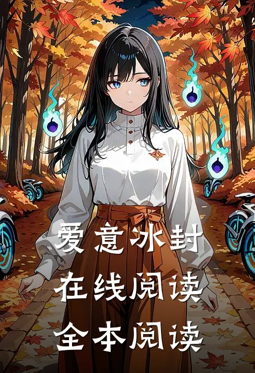 爱意冰封在线阅读全本阅读