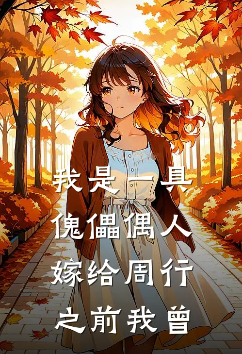 我是一具傀儡偶人嫁给周行之前我曾
