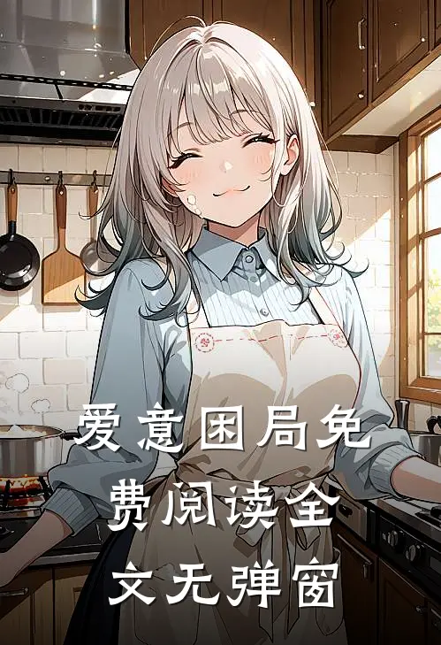 爱意困局免费阅读全文无弹窗