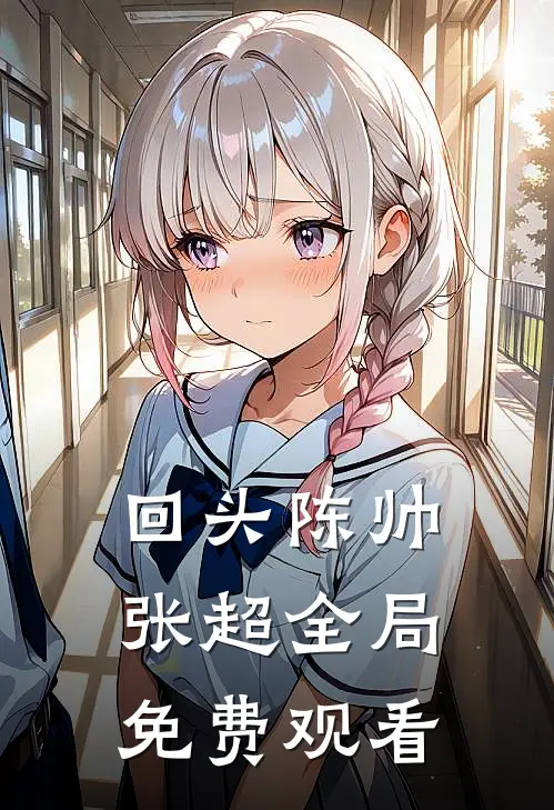 回头陈帅张超全局免费观看