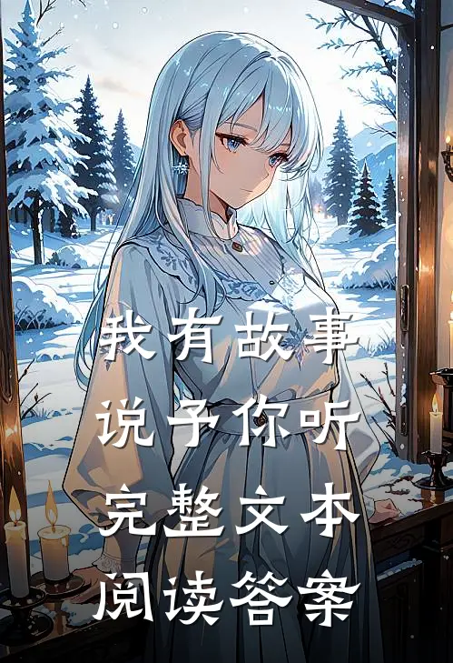 我有故事说予你听完整文本阅读答案