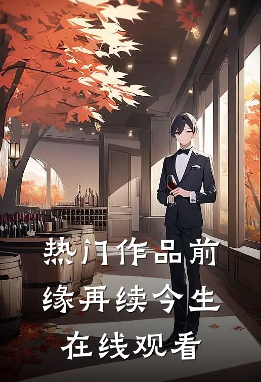 热门作品前缘再续今生在线观看