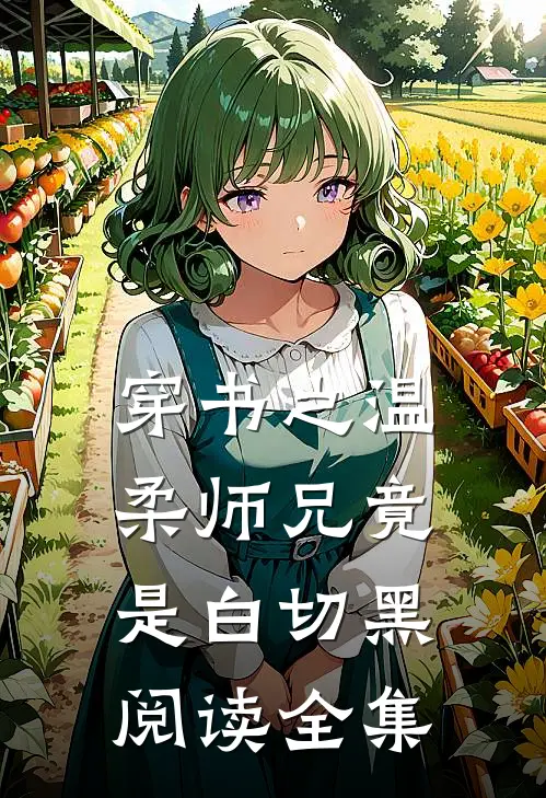 穿书之温柔师兄竟是白切黑阅读全集
