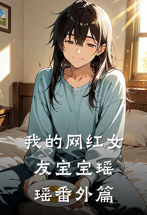 我的网红女友宝宝瑶瑶番外篇