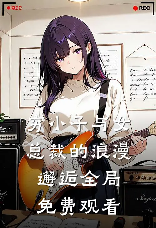 穷小子与女总裁的浪漫邂逅全局免费观看